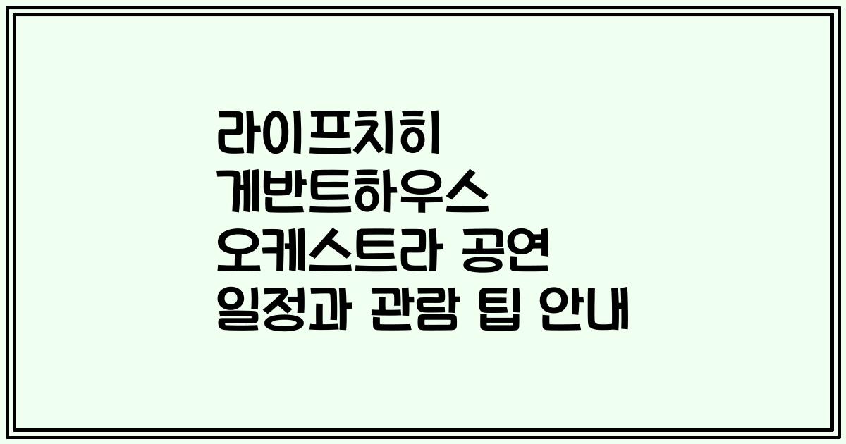 라이프치히 게반트하우스 오케스트라 공연 일정과 관람 팁 안내