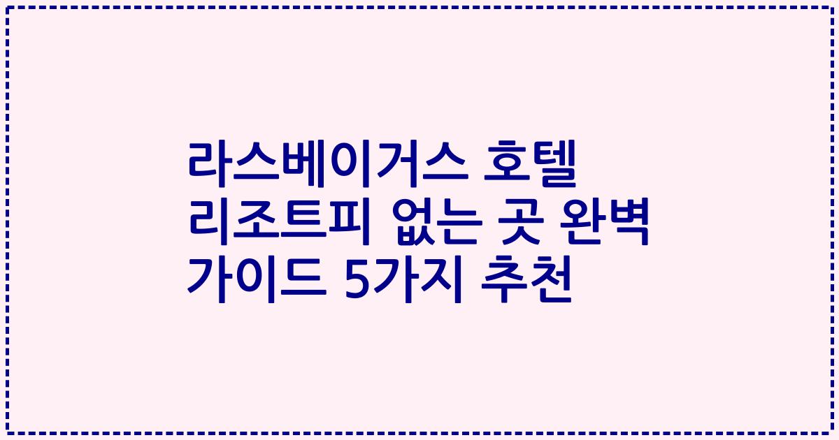 라스베이거스 호텔 리조트피 없는 곳 완벽 가이드 5가지 추천