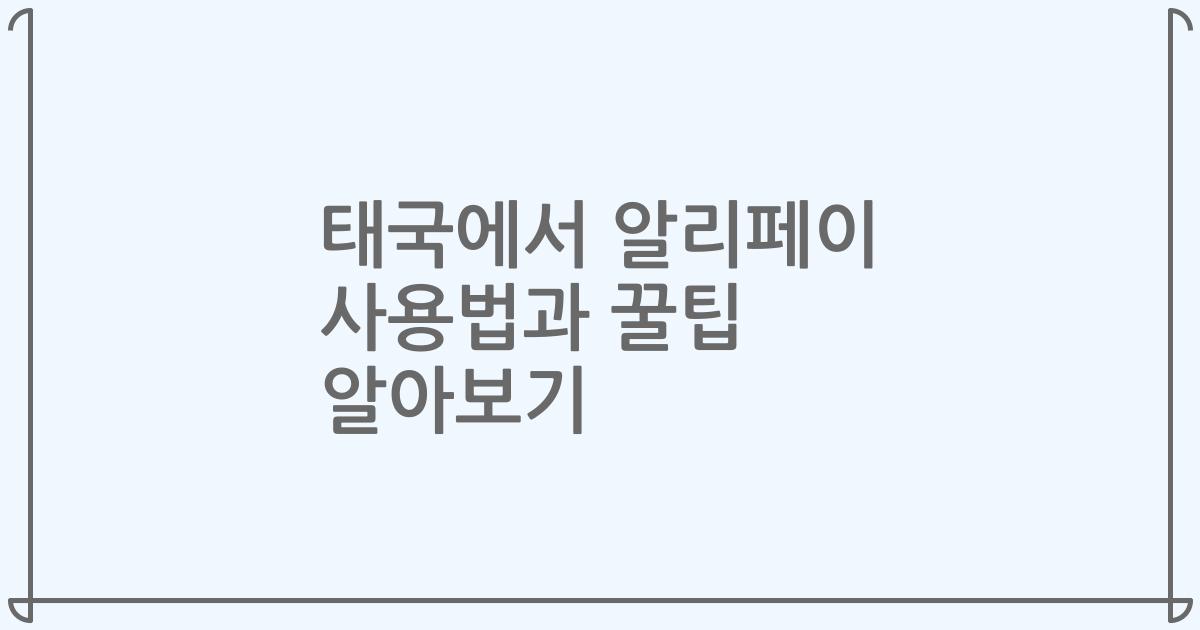 태국에서 알리페이 사용법과 꿀팁 알아보기