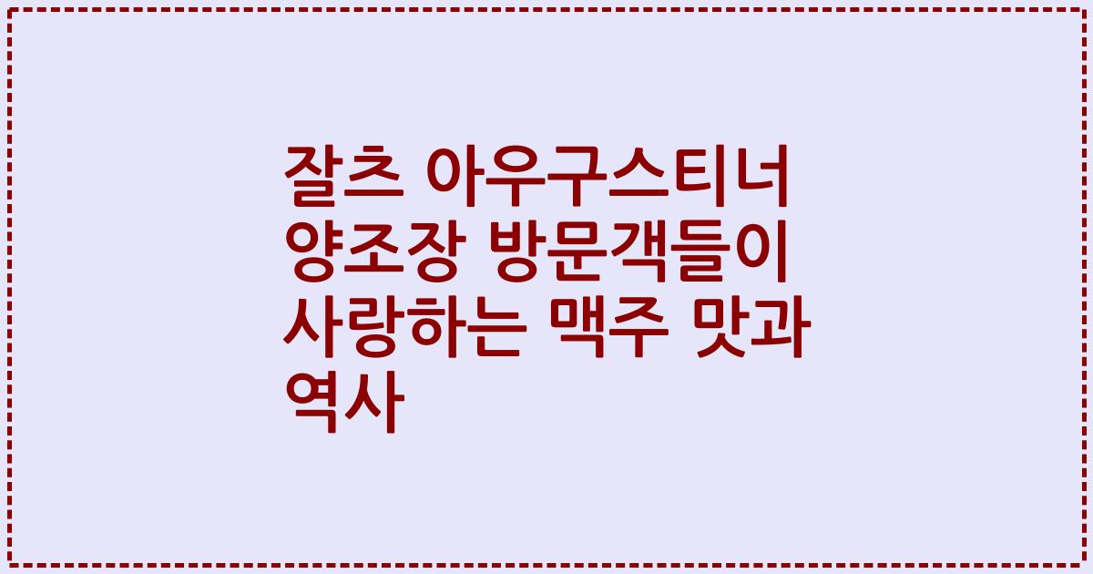 잘츠 아우구스티너 양조장 방문객들이 사랑하는 맥주 맛과 역사