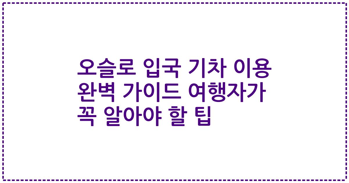 오슬로 입국 기차 이용 완벽 가이드 여행자가 꼭 알아야 할 팁