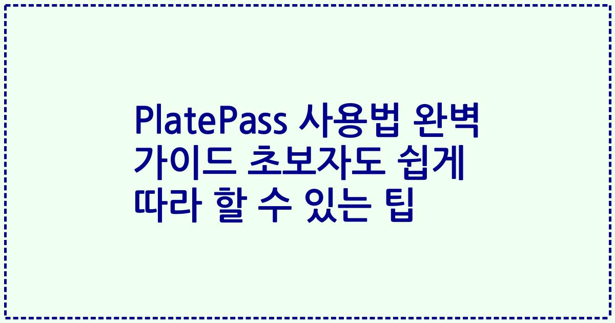 PlatePass 사용법 완벽 가이드 초보자도 쉽게 따라 할 수 있는 팁