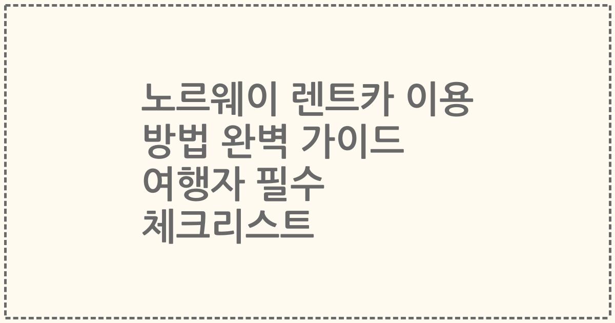 노르웨이 렌트카 이용 방법 완벽 가이드 여행자 필수 체크리스트