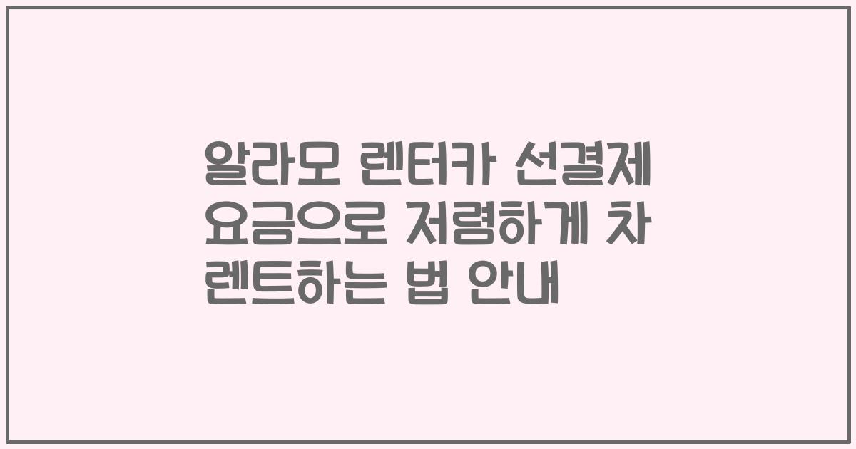 알라모 렌터카 선결제 요금으로 저렴하게 차 렌트하는 법 안내