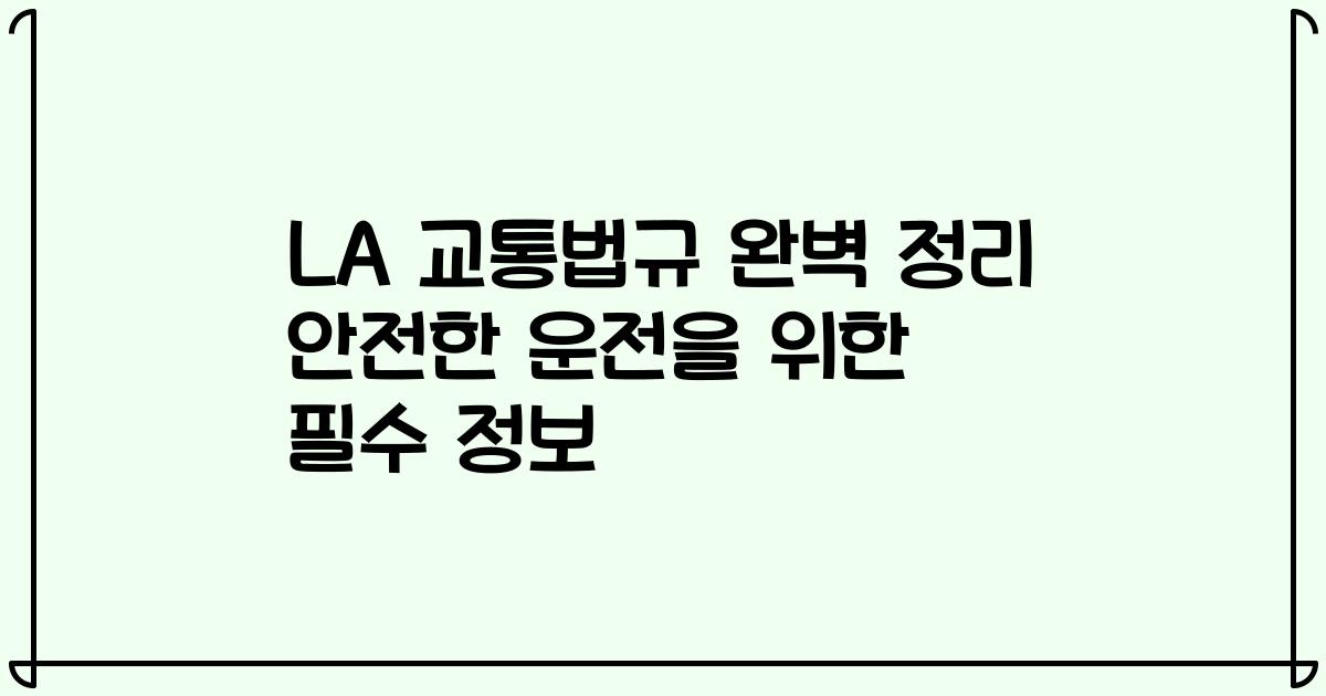 LA 교통법규 완벽 정리 안전한 운전을 위한 필수 정보