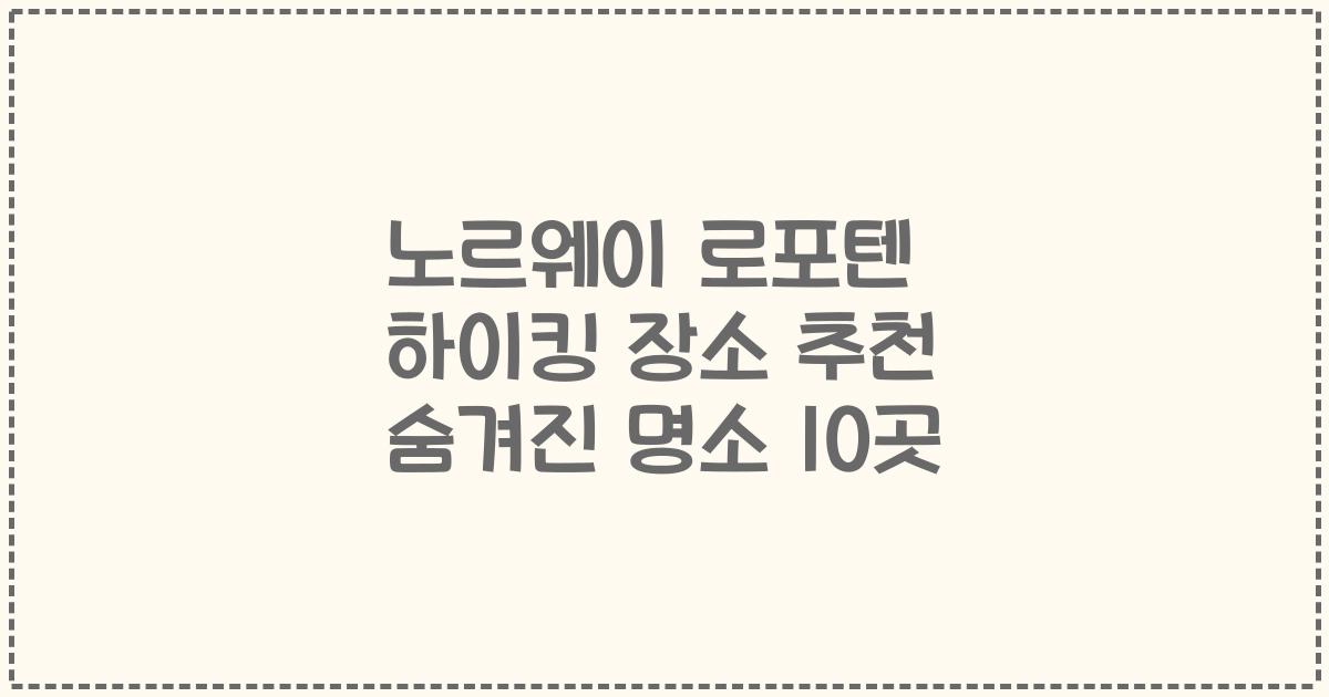 노르웨이 로포텐 하이킹 장소 추천 숨겨진 명소 10곳