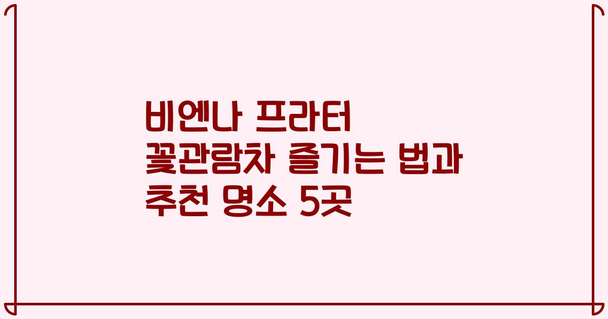 비엔나 프라터 꽃관람차 즐기는 법과 추천 명소 5곳