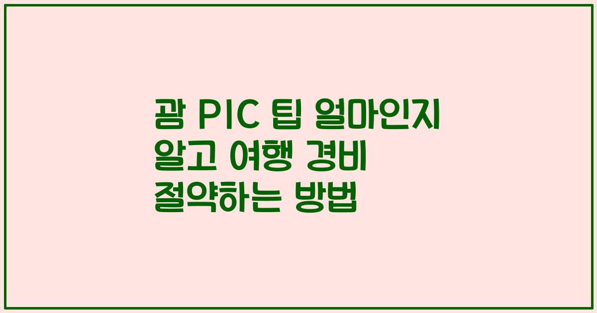 괌 PIC 팁 얼마인지 알고 여행 경비 절약하는 방법