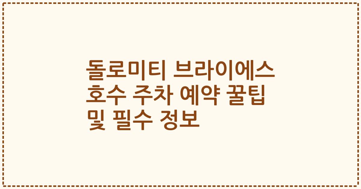 돌로미티 브라이에스 호수 주차 예약 꿀팁 및 필수 정보
