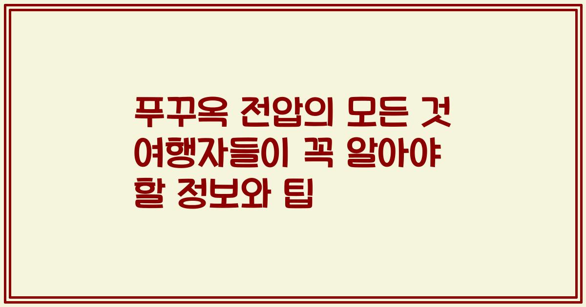 푸꾸옥 전압의 모든 것 여행자들이 꼭 알아야 할 정보와 팁