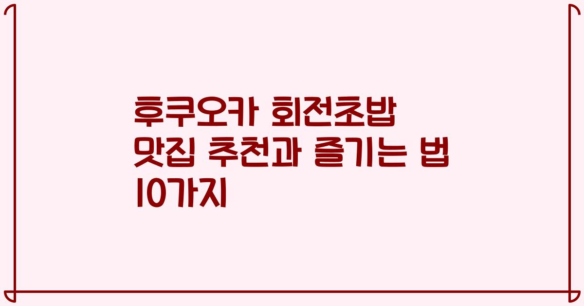 후쿠오카 회전초밥 맛집 추천과 즐기는 법 10가지