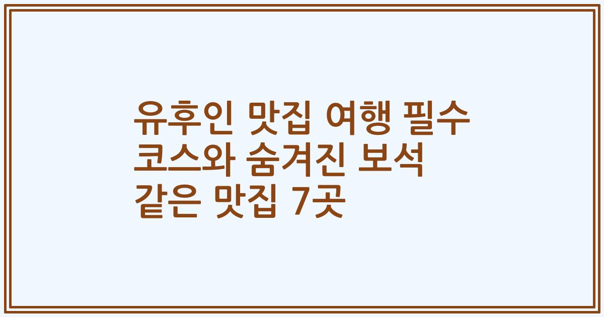 유후인 맛집 여행 필수 코스와 숨겨진 보석 같은 맛집 7곳