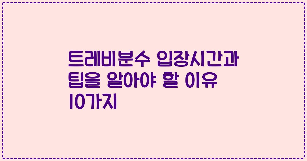 트레비분수 입장시간과 팁을 알아야 할 이유 10가지