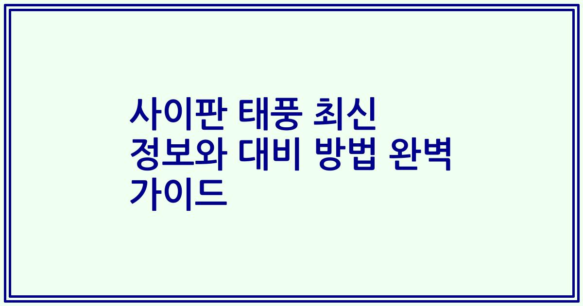 사이판 태풍 최신 정보와 대비 방법 완벽 가이드