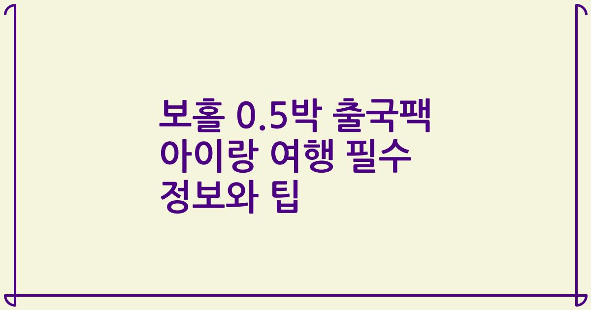 보홀 0.5박 출국팩 아이랑 여행 필수 정보와 팁
