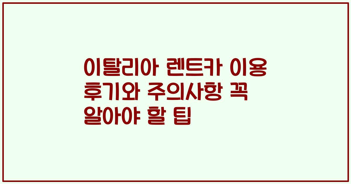이탈리아 렌트카 이용 후기와 주의사항 꼭 알아야 할 팁