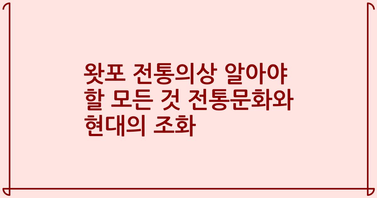 왓포 전통의상 알아야 할 모든 것 전통문화와 현대의 조화