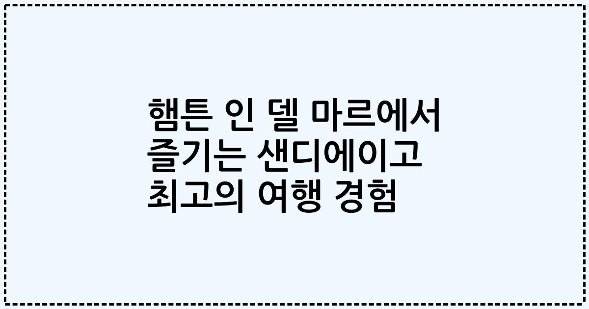 햄튼 인 델 마르에서 즐기는 샌디에이고 최고의 여행 경험