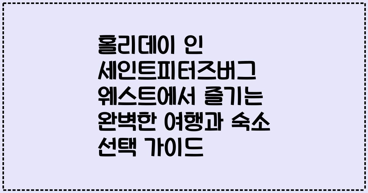 홀리데이 인 세인트피터즈버그 웨스트에서 즐기는 완벽한 여행과 숙소 선택 가이드