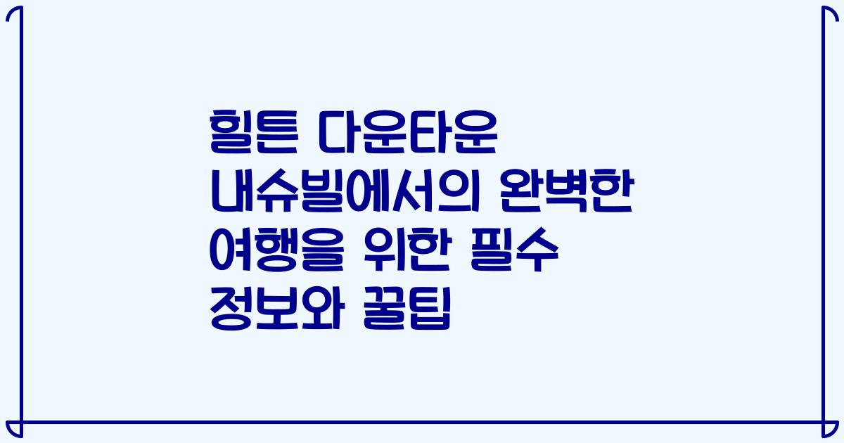힐튼 다운타운 내슈빌에서의 완벽한 여행을 위한 필수 정보와 꿀팁