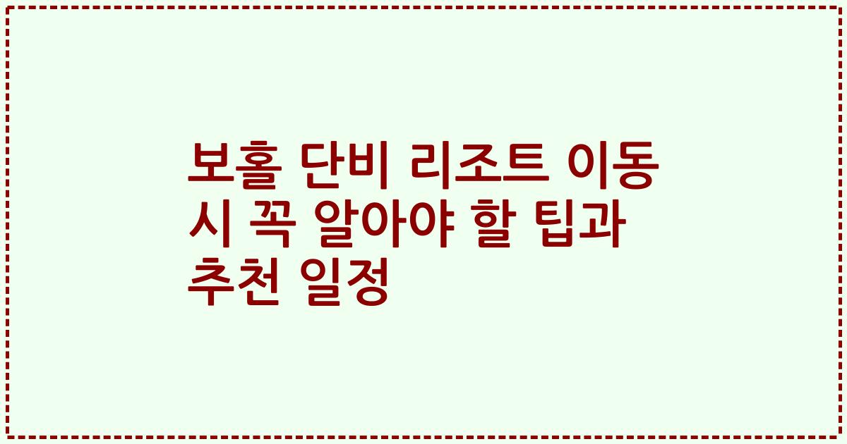보홀 단비 리조트 이동 시 꼭 알아야 할 팁과 추천 일정