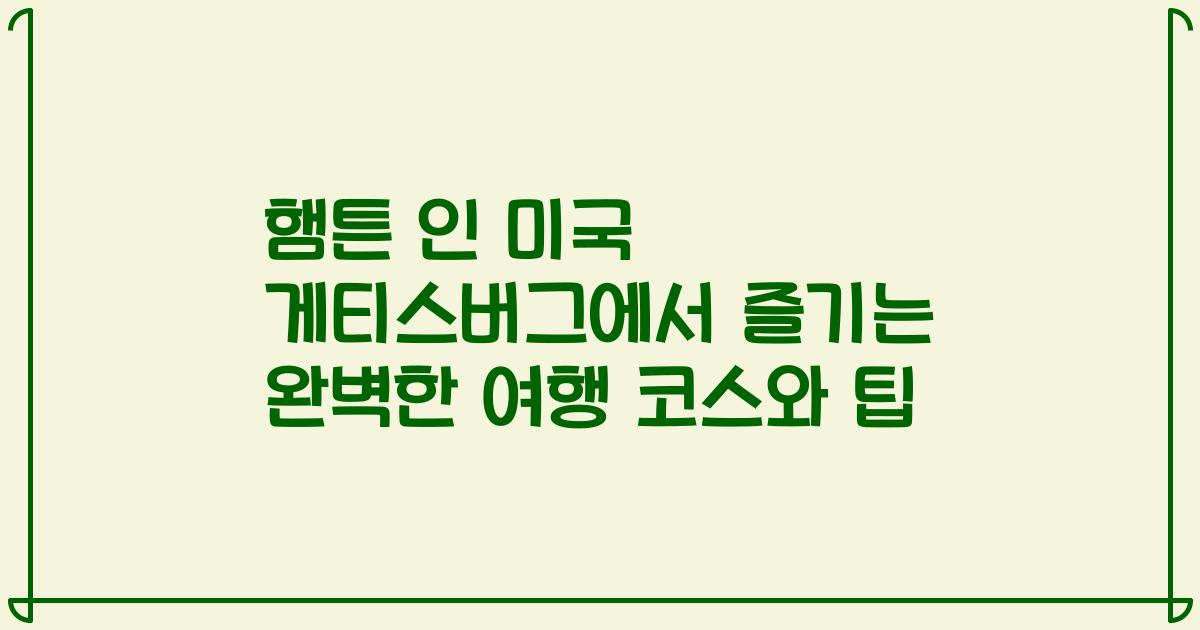 햄튼 인 미국 게티스버그에서 즐기는 완벽한 여행 코스와 팁
