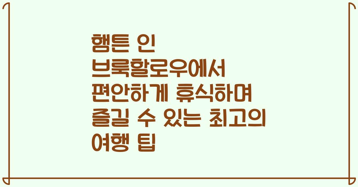 햄튼 인 브룩할로우에서 편안하게 휴식하며 즐길 수 있는 최고의 여행 팁