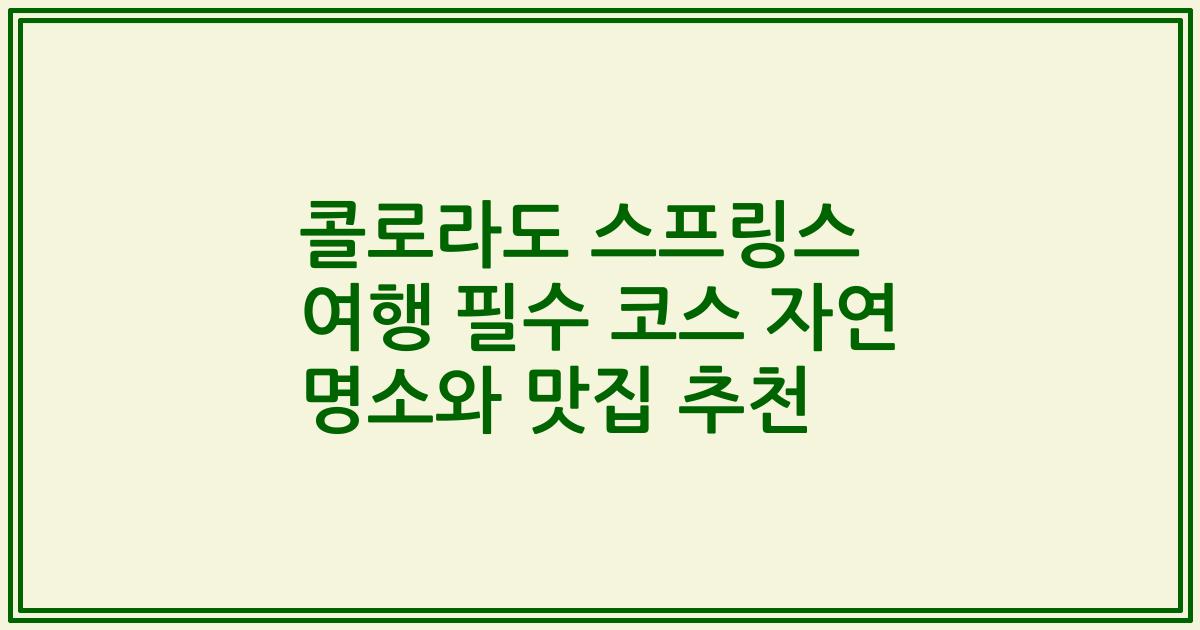 콜로라도 스프링스 여행 필수 코스 자연 명소와 맛집 추천