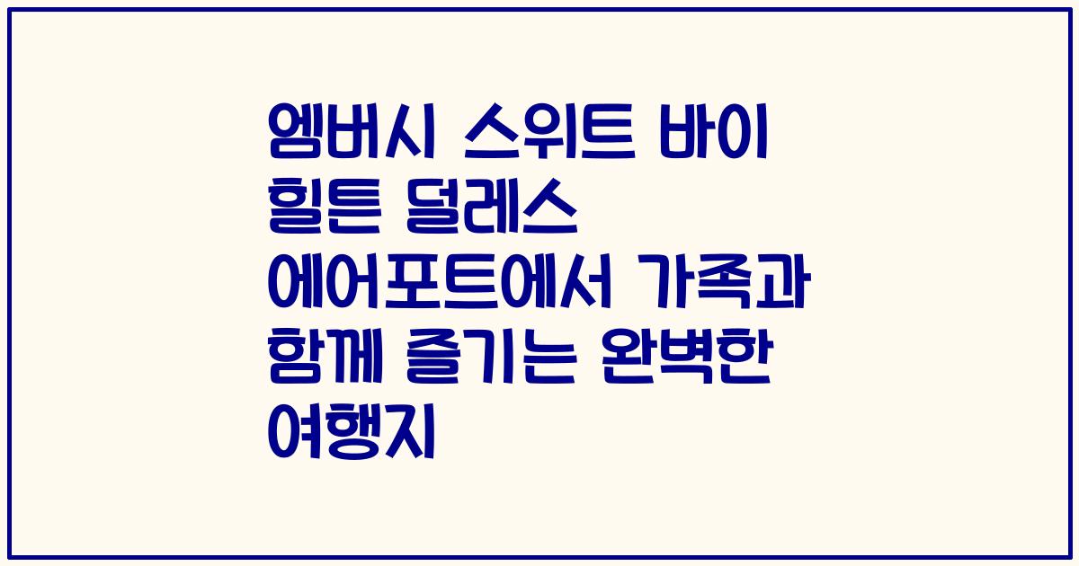 엠버시 스위트 바이 힐튼 덜레스 에어포트에서 가족과 함께 즐기는 완벽한 여행지