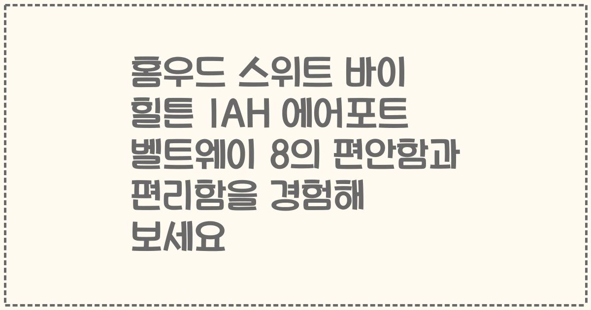 홈우드 스위트 바이 힐튼 IAH 에어포트 벨트웨이 8의 편안함과 편리함을 경험해 보세요