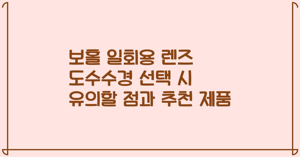 보홀 일회용 렌즈 도수수경 선택 시 유의할 점과 추천 제품