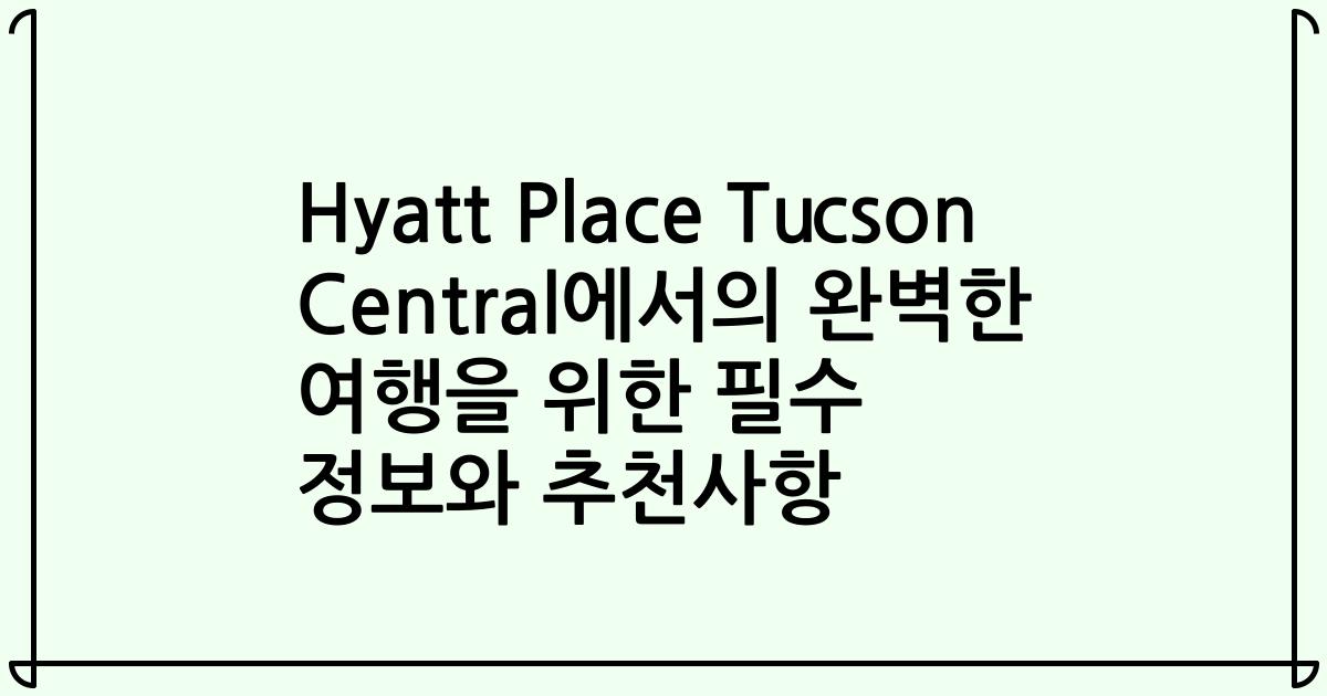 Hyatt Place Tucson Central에서의 완벽한 여행을 위한 필수 정보와 추천사항