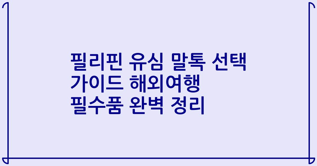 필리핀 유심 말톡 선택 가이드 해외여행 필수품 완벽 정리