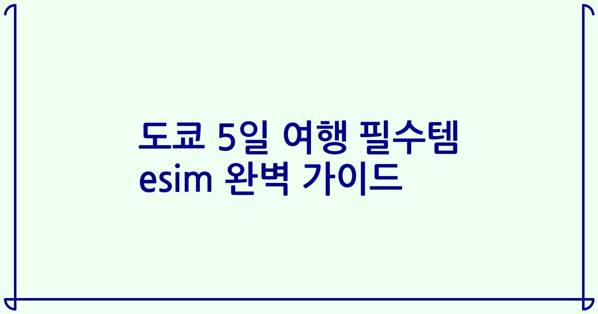 도쿄 5일 여행 필수템 esim 완벽 가이드