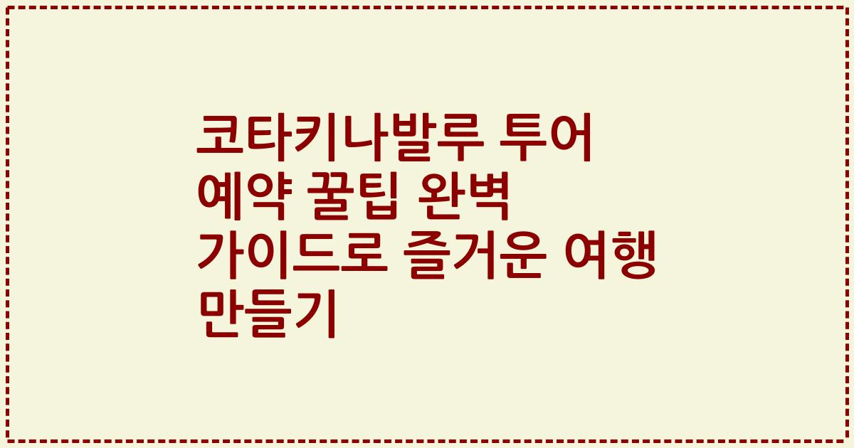 코타키나발루 투어 예약 꿀팁 완벽 가이드로 즐거운 여행 만들기