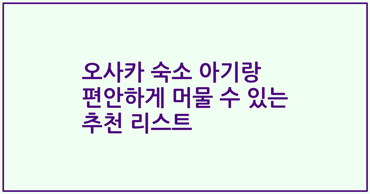 오사카 숙소 아기랑 편안하게 머물 수 있는 추천 리스트