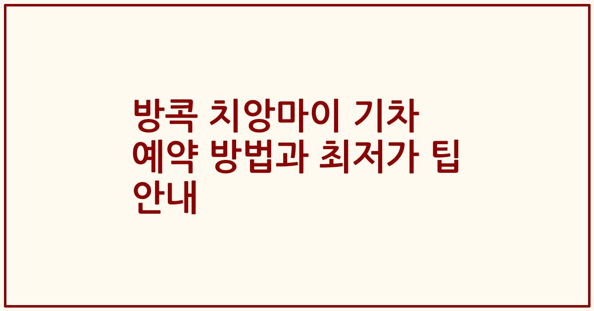 방콕 치앙마이 기차 예약 방법과 최저가 팁 안내