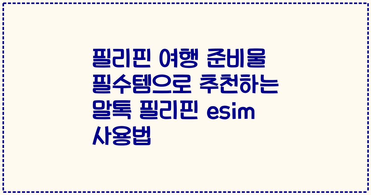 필리핀 여행 준비물 필수템으로 추천하는 말톡 필리핀 esim 사용법