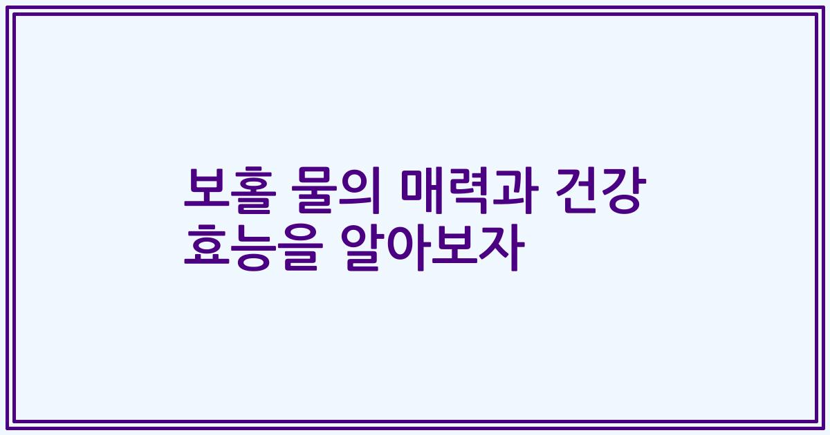 보홀 물의 매력과 건강 효능을 알아보자