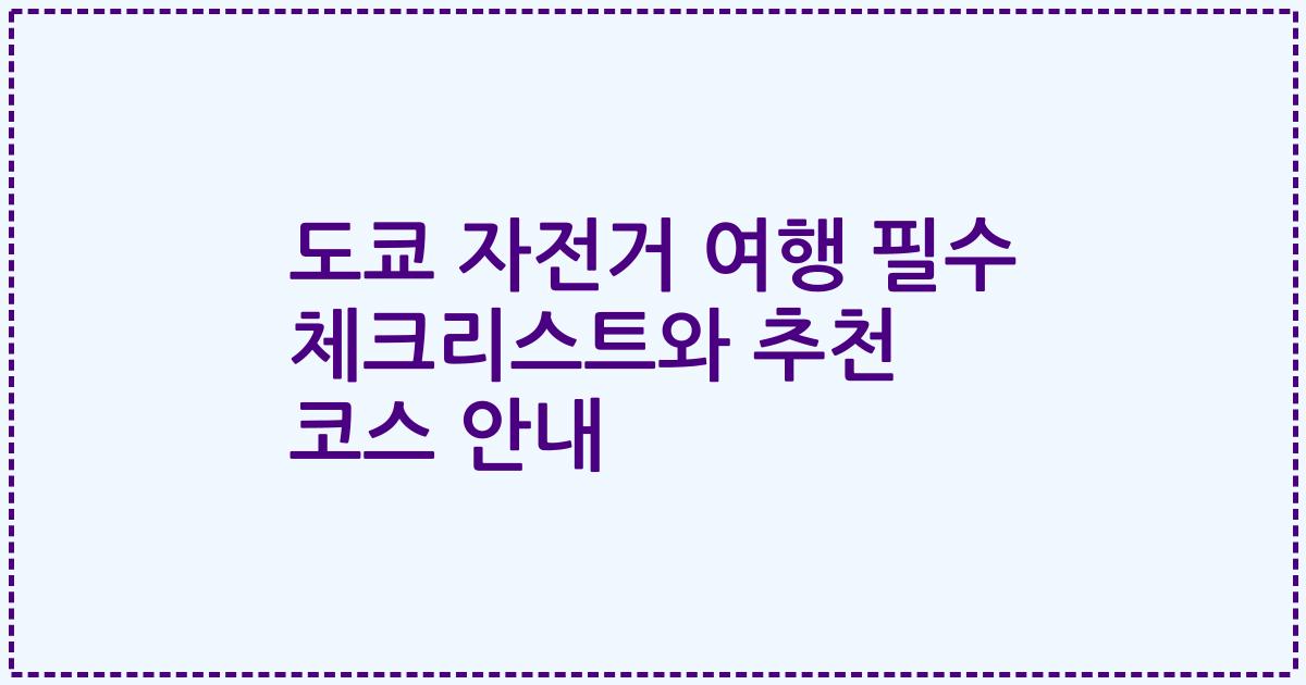 도쿄 자전거 여행 필수 체크리스트와 추천 코스 안내