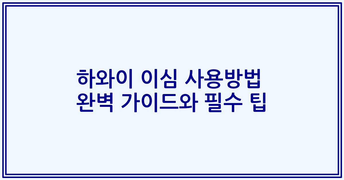 하와이 이심 사용방법 완벽 가이드와 필수 팁
