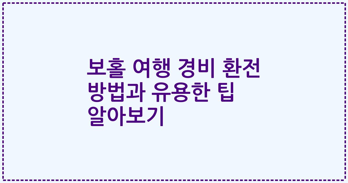 보홀 여행 경비 환전 방법과 유용한 팁 알아보기