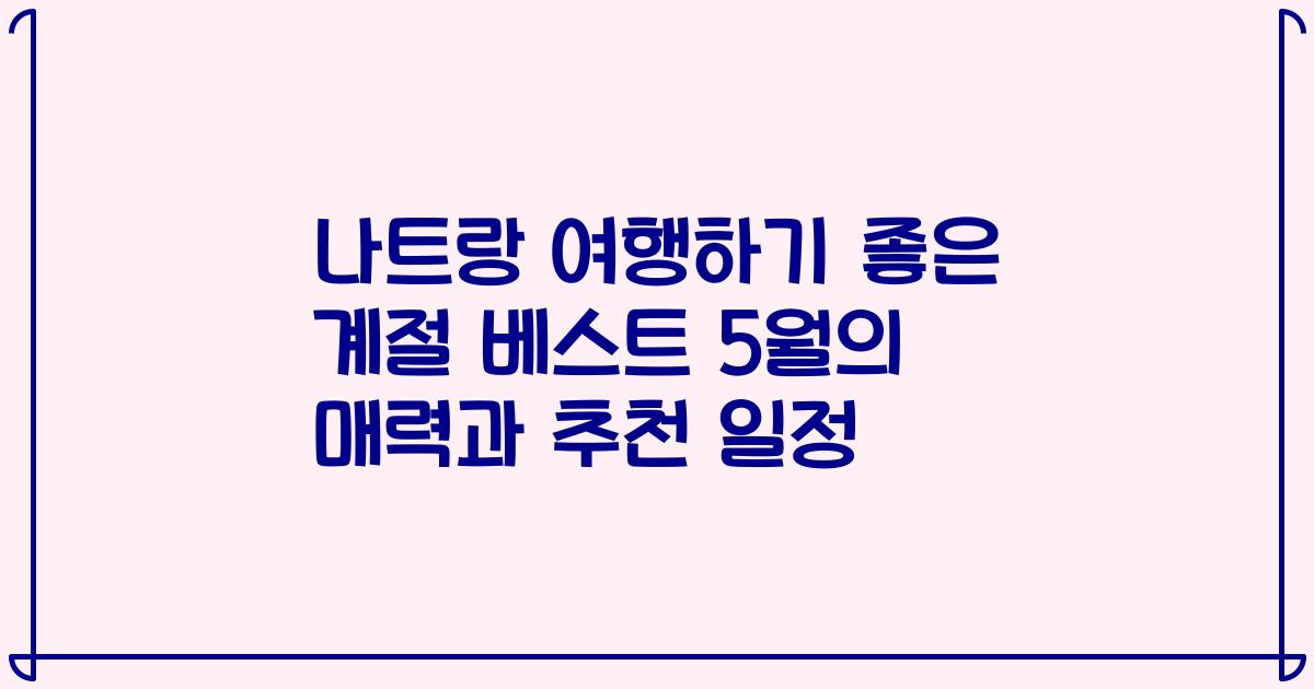 나트랑 여행하기 좋은 계절 베스트 5월의 매력과 추천 일정
