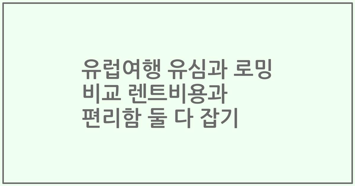 유럽여행 유심과 로밍 비교 렌트비용과 편리함 둘 다 잡기