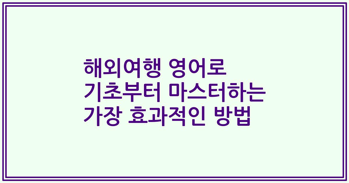 해외여행 영어로 기초부터 마스터하는 가장 효과적인 방법