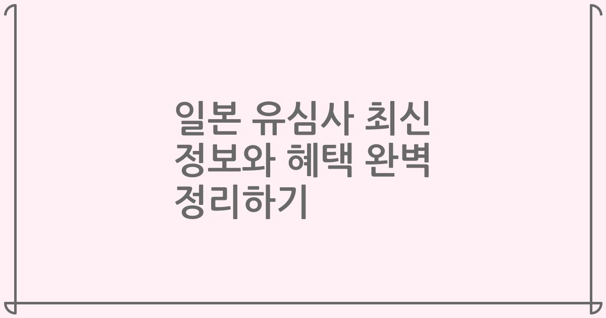 일본 유심사 최신 정보와 혜택 완벽 정리하기