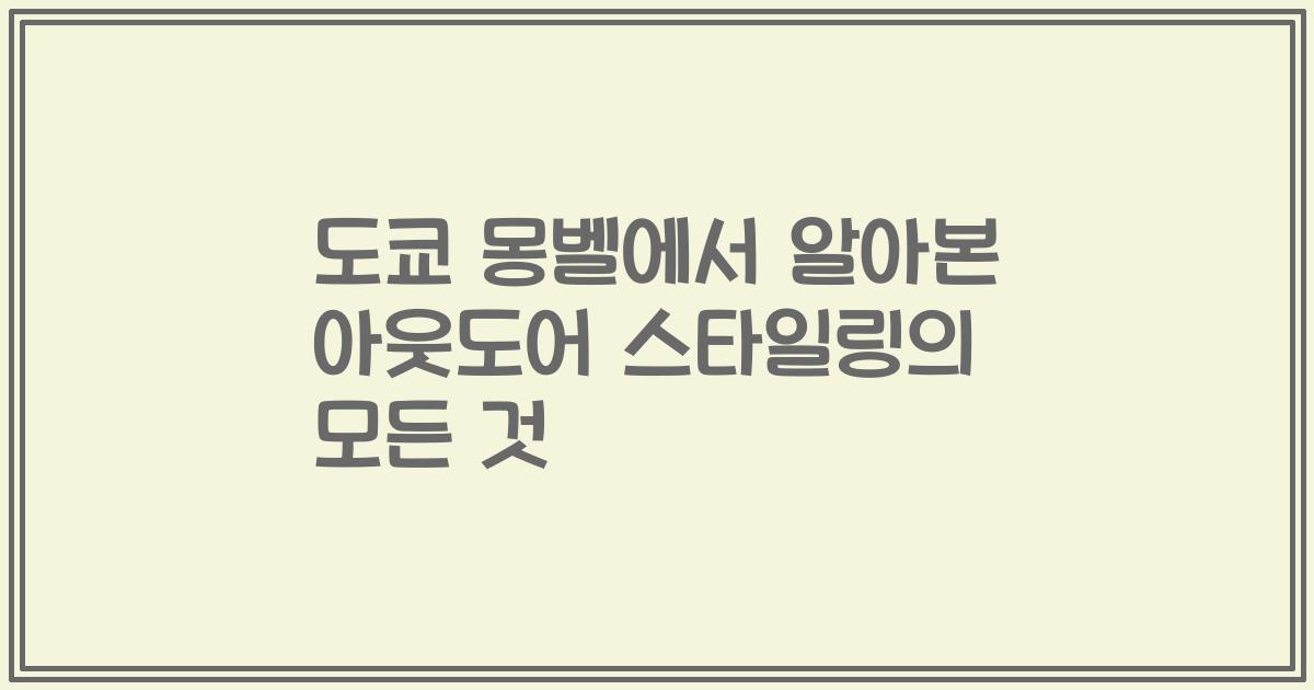 도쿄 몽벨에서 알아본 아웃도어 스타일링의 모든 것