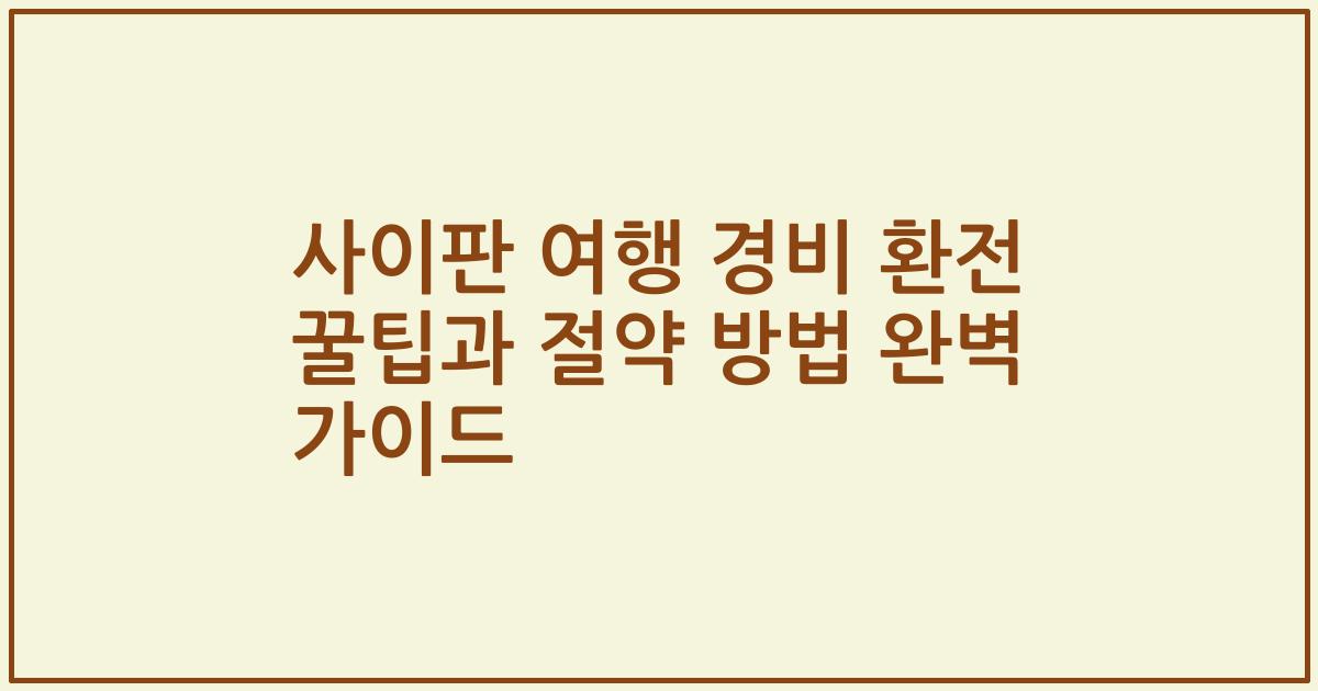 사이판 여행 경비 환전 꿀팁과 절약 방법 완벽 가이드
