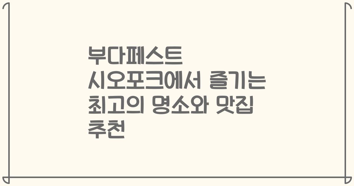 부다페스트 시오포크에서 즐기는 최고의 명소와 맛집 추천