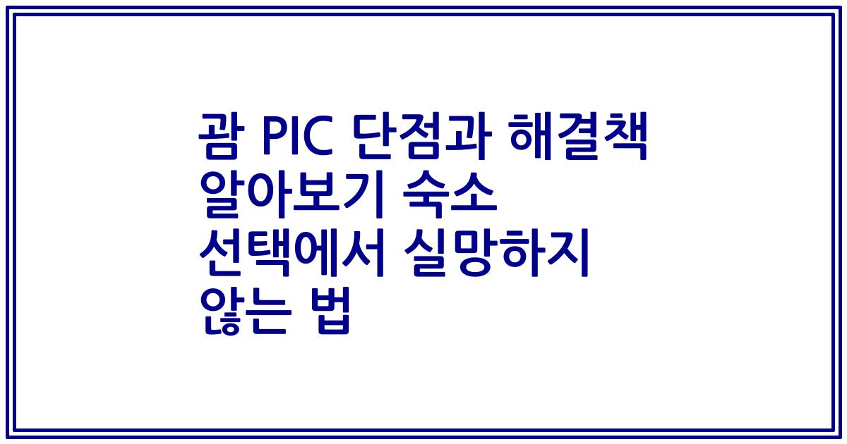 괌 PIC 단점과 해결책 알아보기 숙소 선택에서 실망하지 않는 법